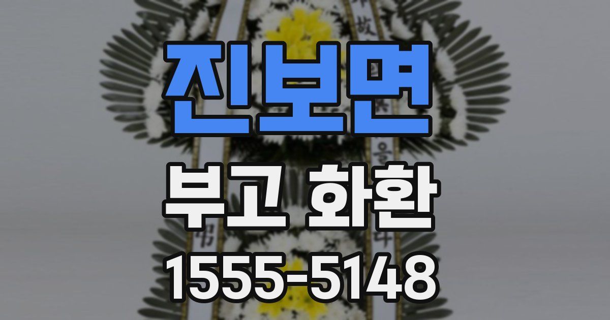 진보면 부고 화환
