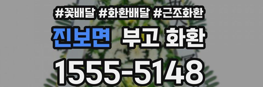 진보면 부고 화환