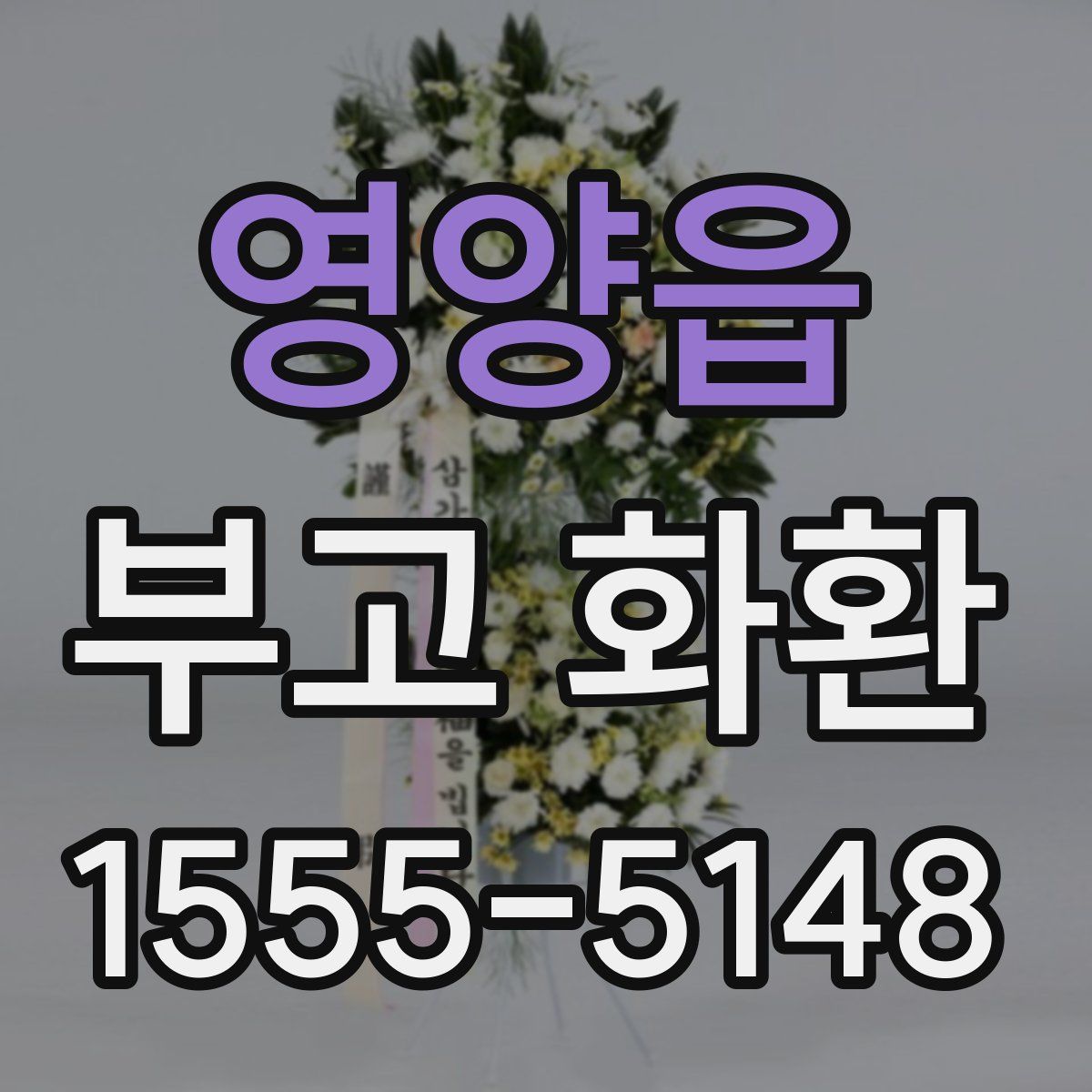영양읍 부고 화환