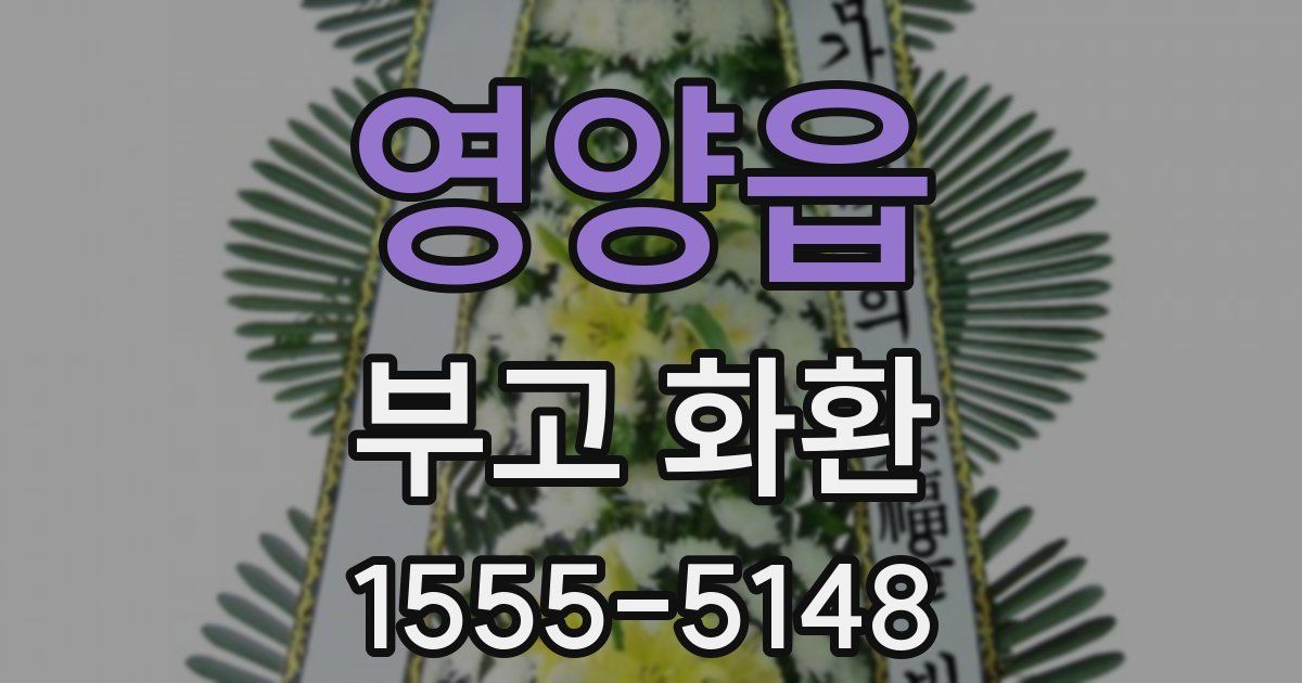 영양읍 부고 화환