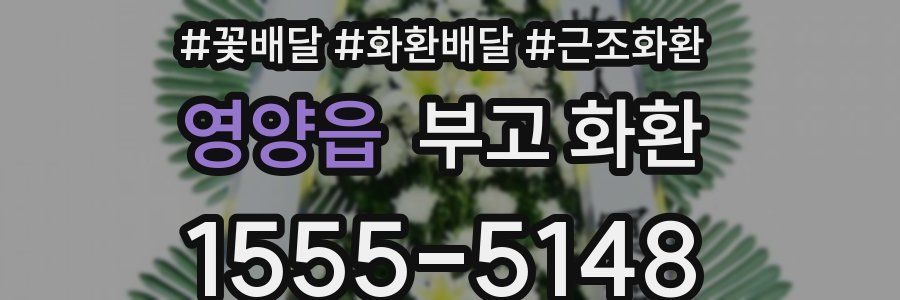 영양읍 부고 화환