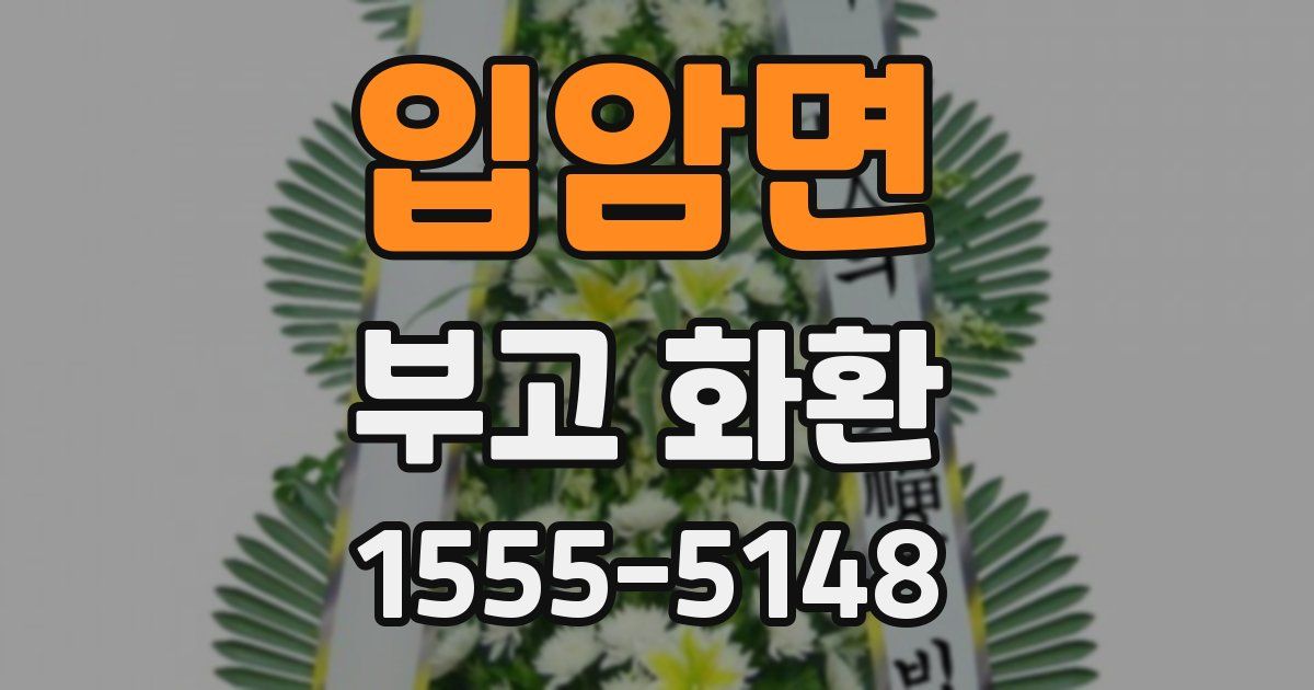 입암면 부고 화환