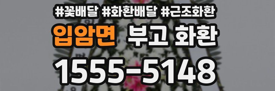 입암면 부고 화환
