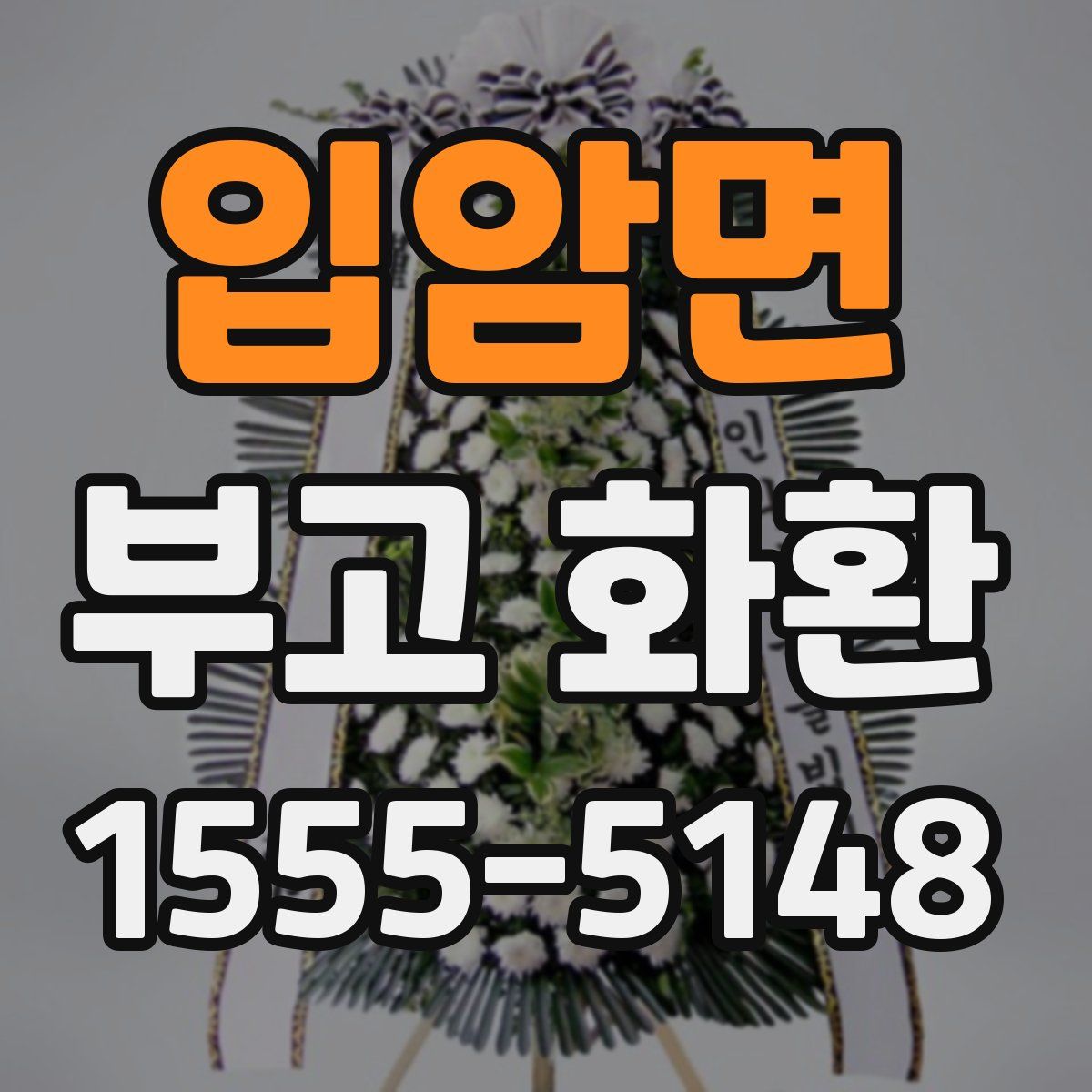 입암면 부고 화환