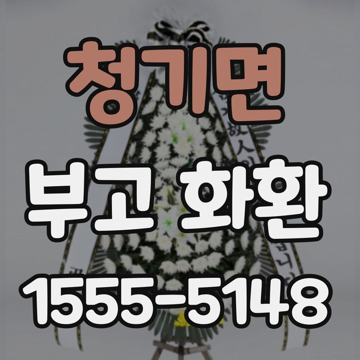 청기면 부고 화환