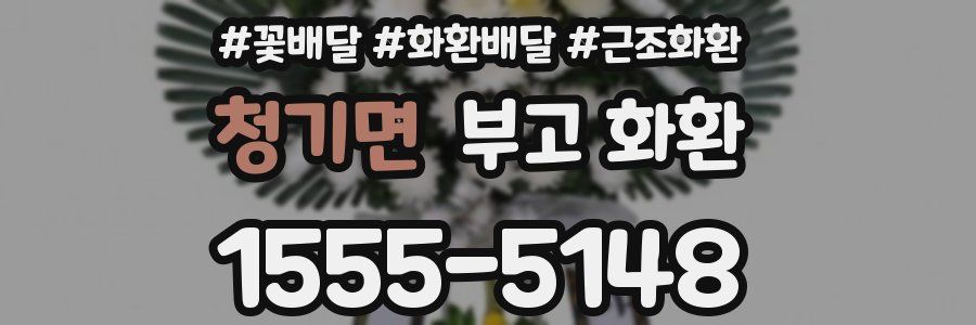 청기면 부고 화환