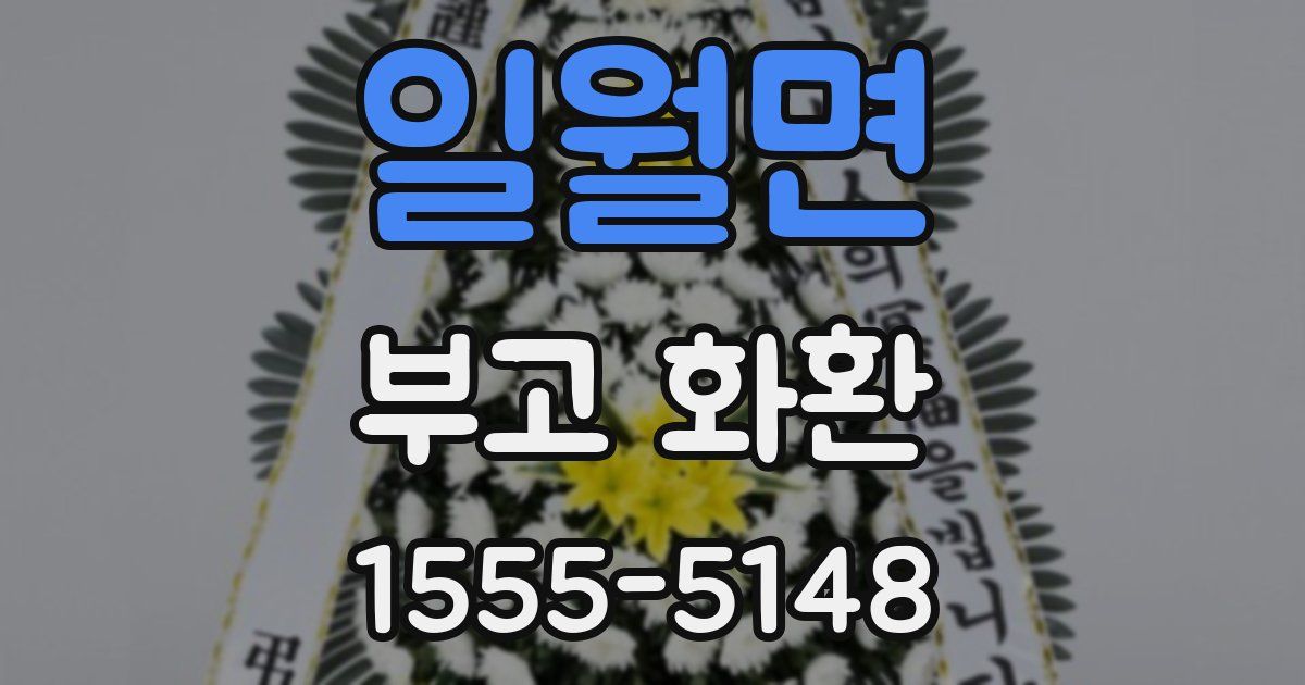 일월면 부고 화환