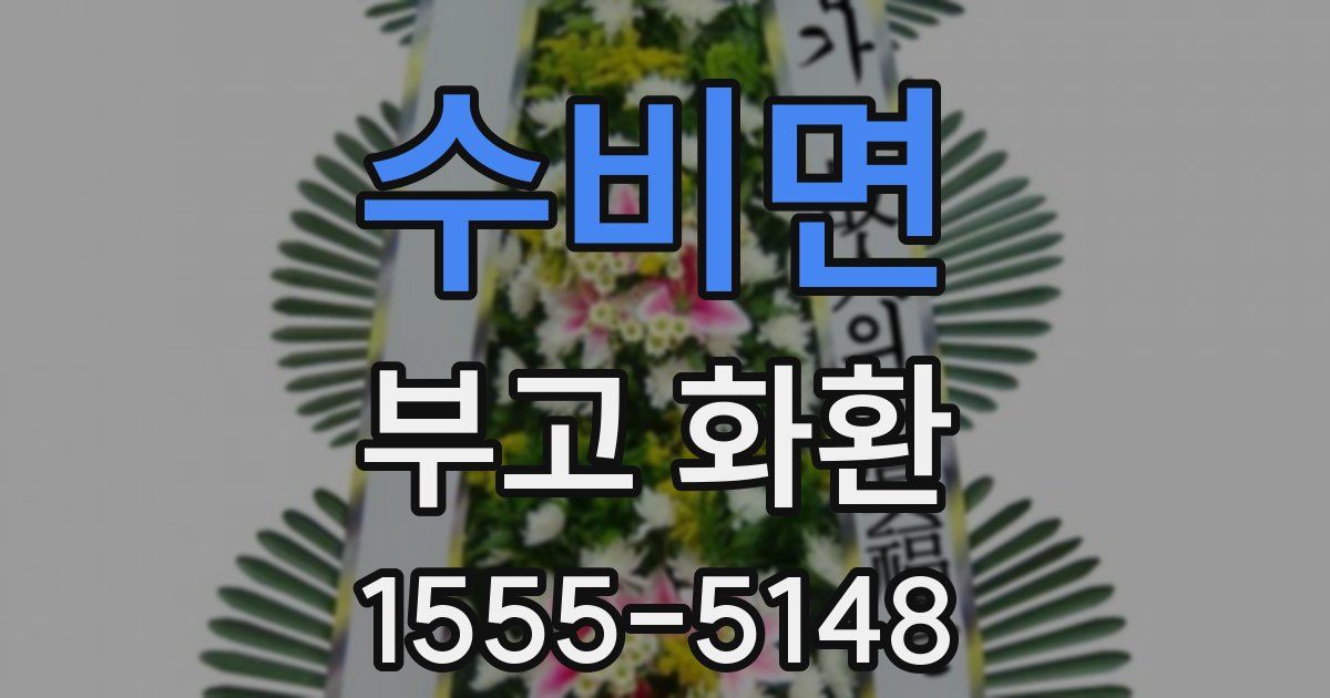 수비면 부고 화환