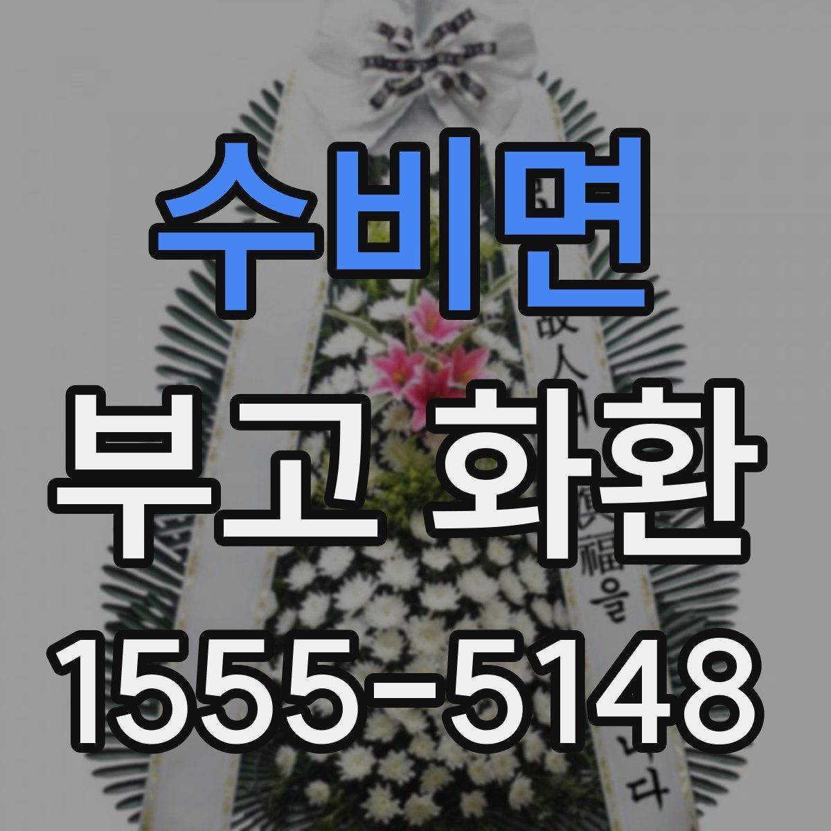수비면 부고 화환
