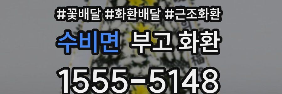 수비면 부고 화환