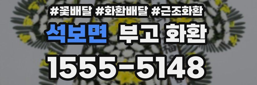 석보면 부고 화환