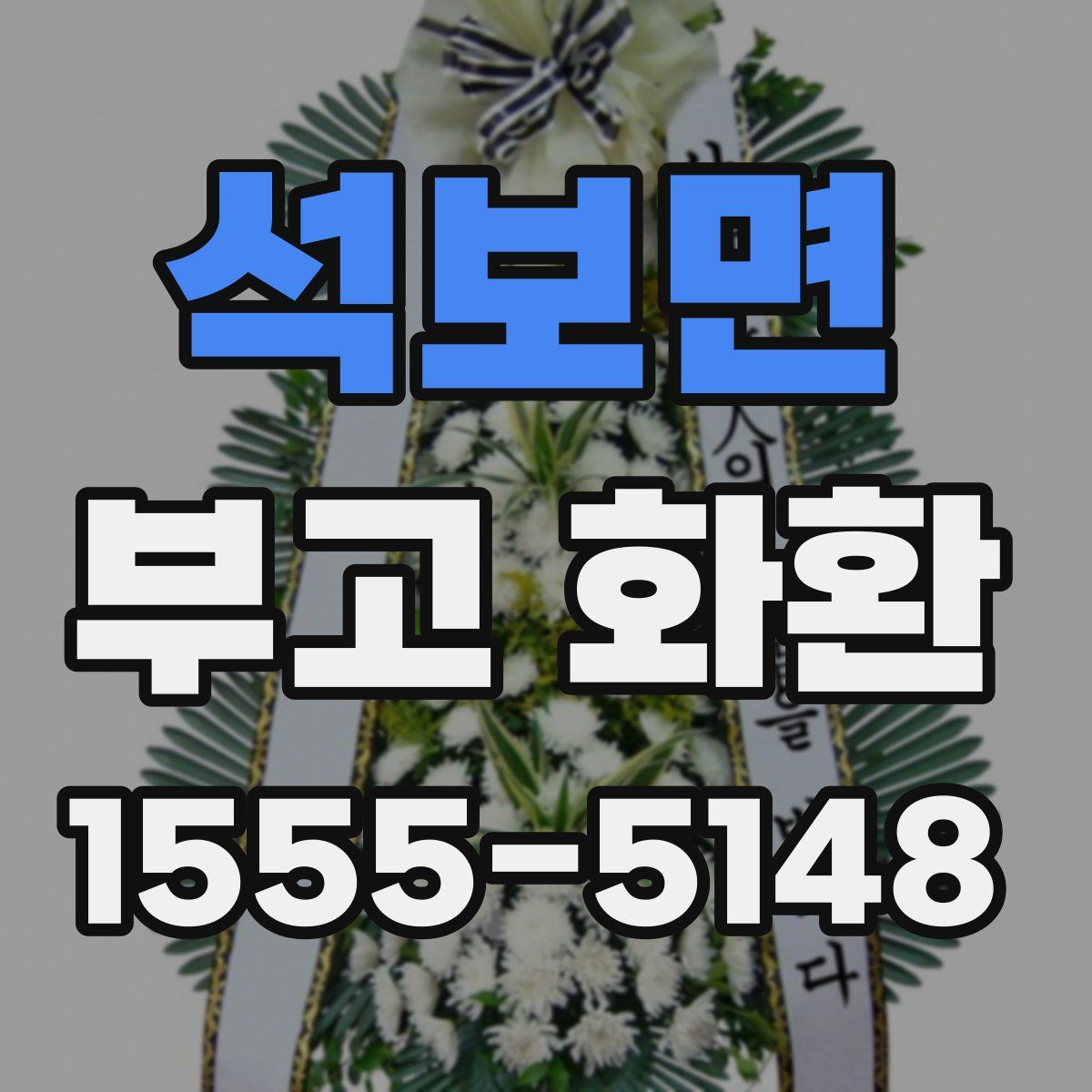 석보면 부고 화환