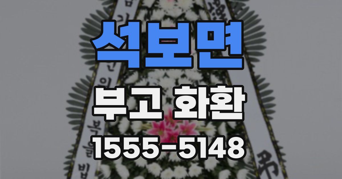 석보면 부고 화환