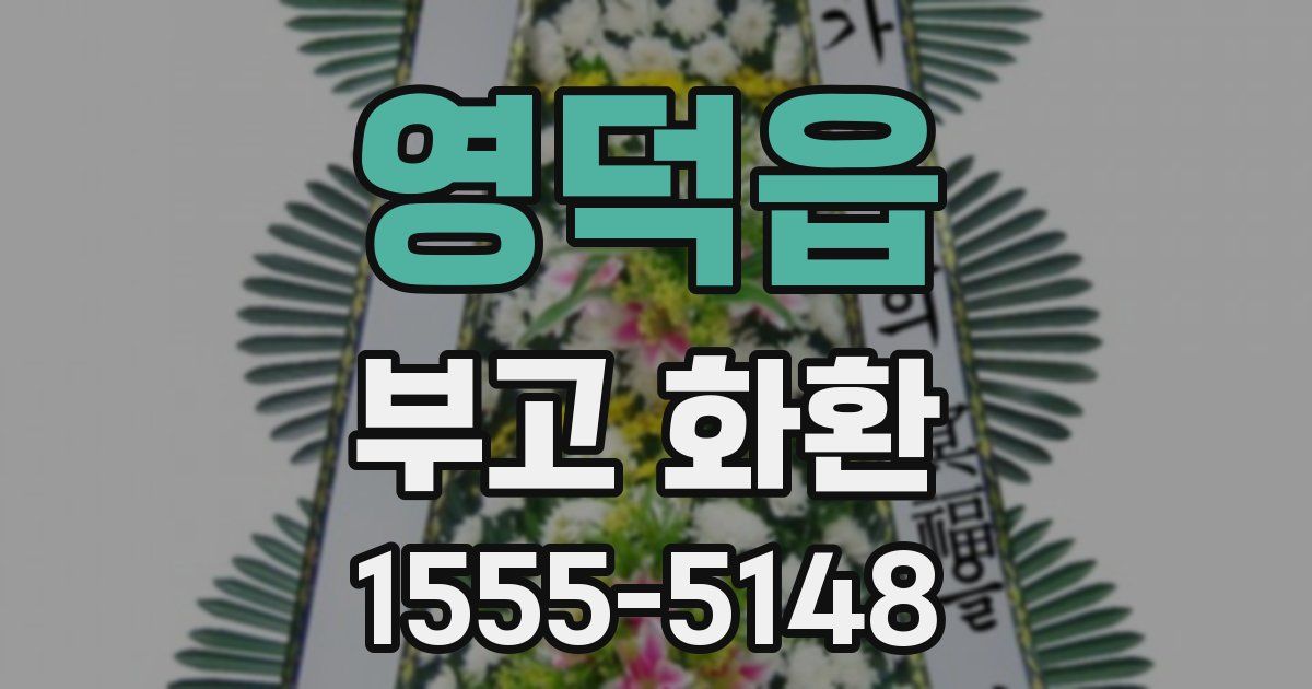 영덕읍 부고 화환
