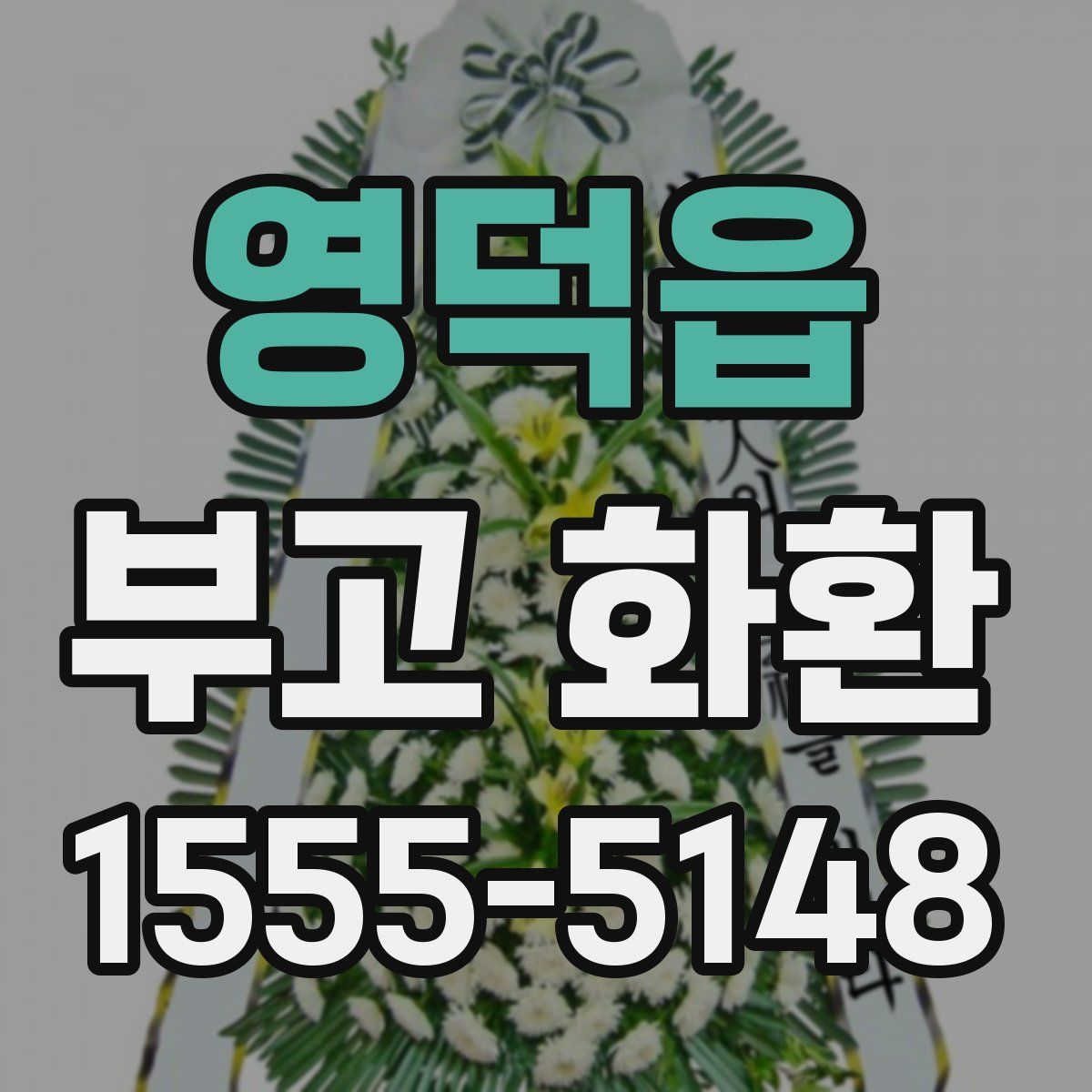 영덕읍 부고 화환