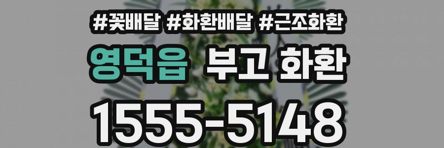 영덕읍 부고 화환