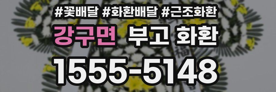 강구면 부고 화환