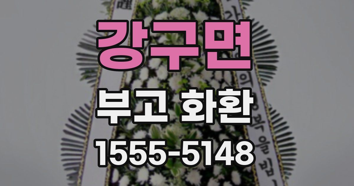 강구면 부고 화환