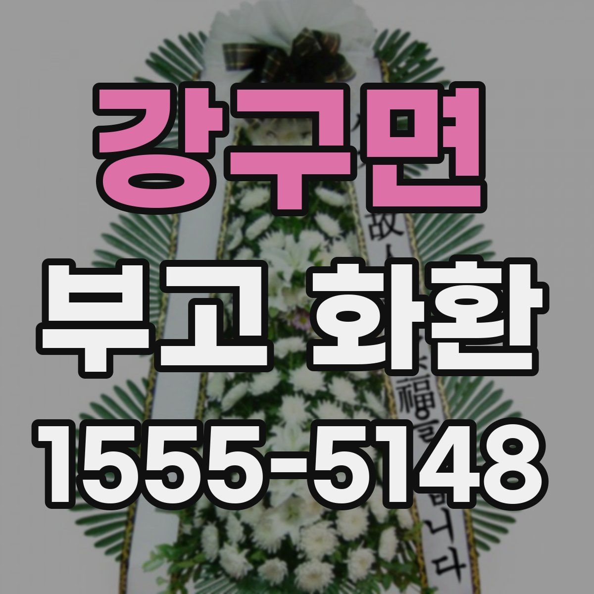 강구면 부고 화환