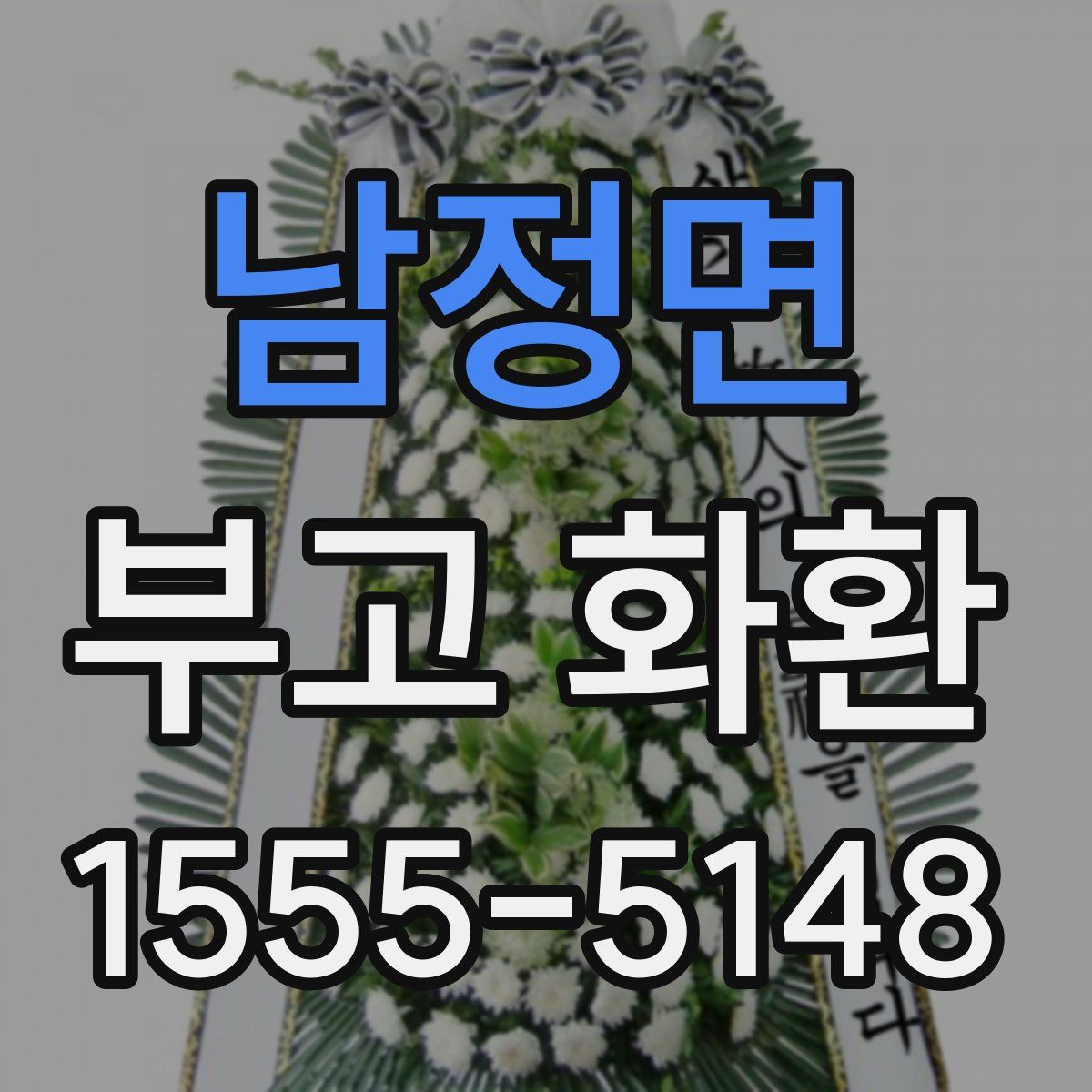 남정면 부고 화환
