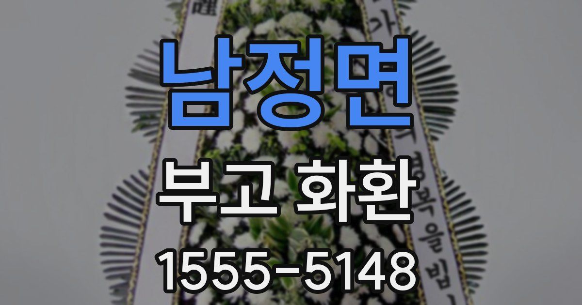 남정면 부고 화환