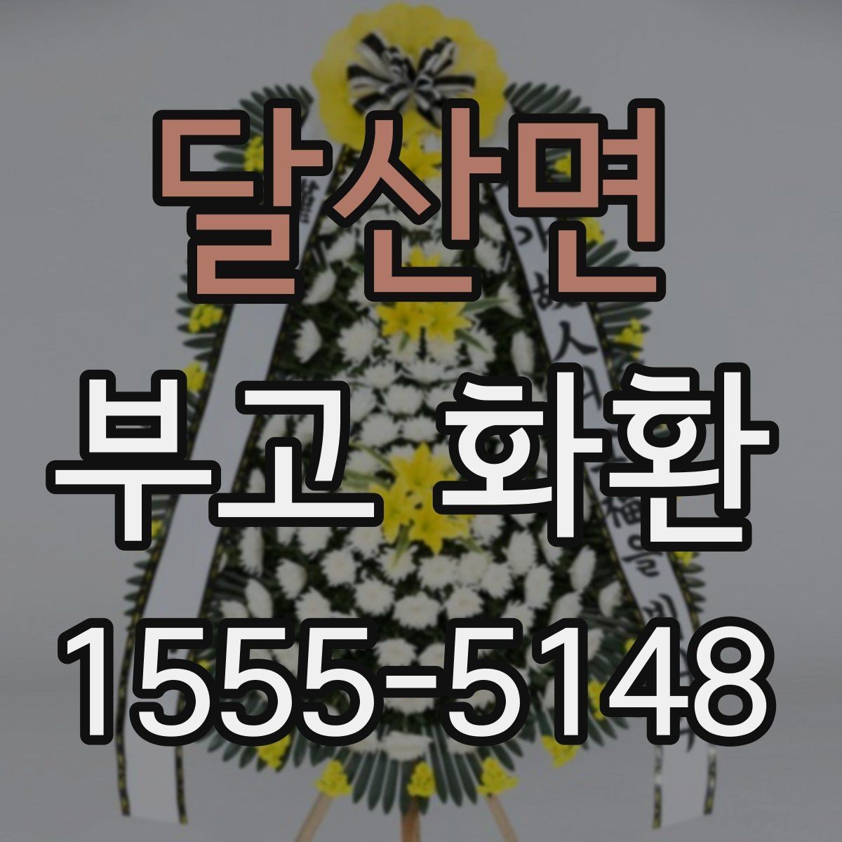 달산면 부고 화환 전달 후 확인할 사항