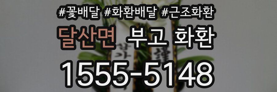 달산면 부고 화환