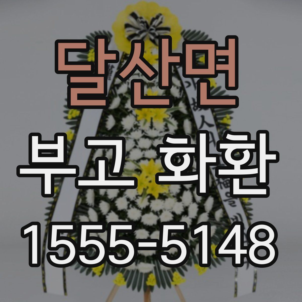 달산면 부고 화환