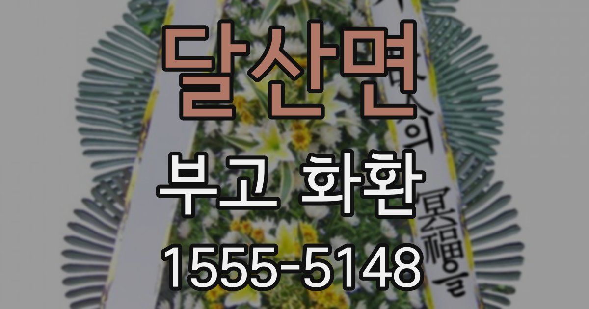 달산면 부고 화환
