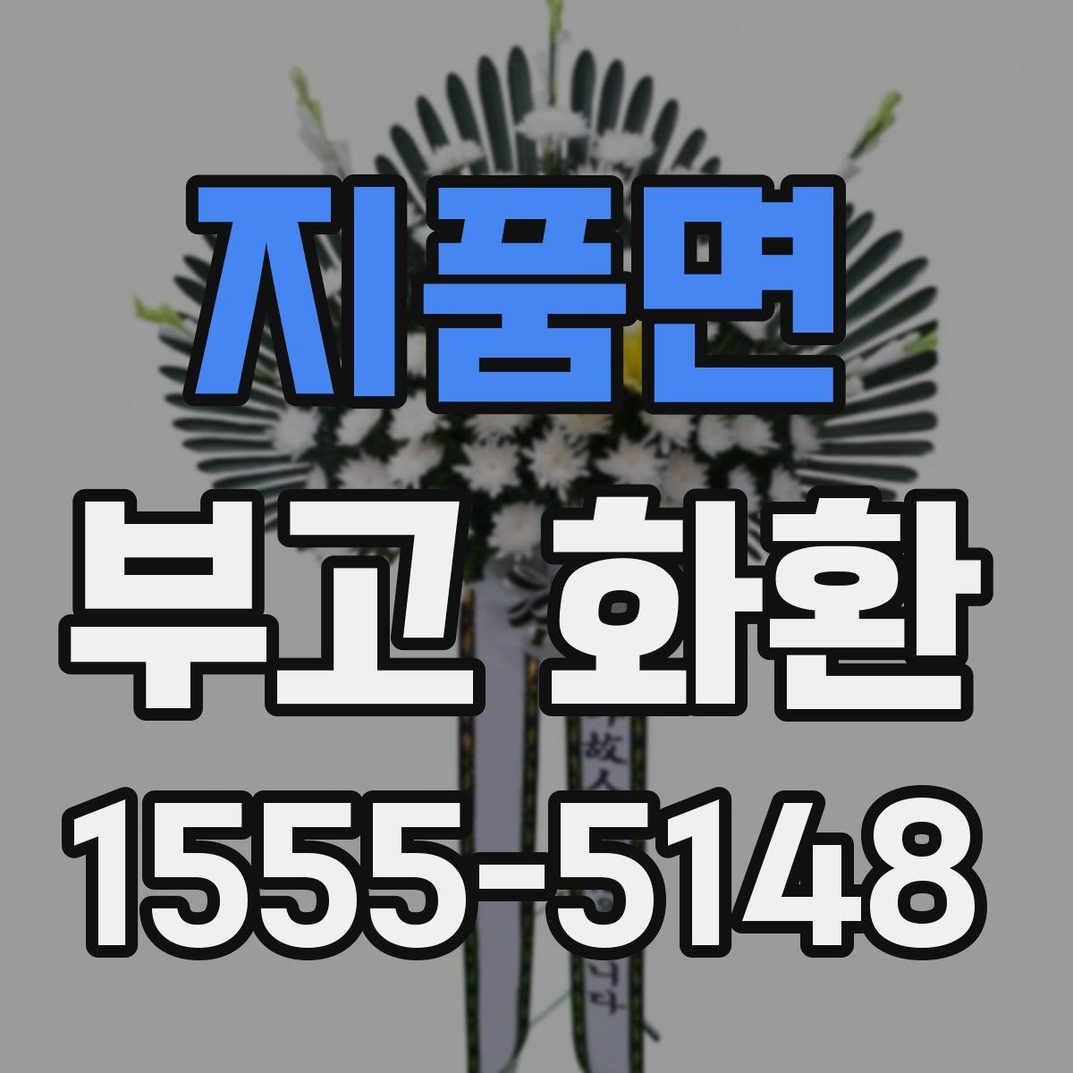 지품면 부고 화환 주문 후 변경 가능한 항목은 무엇일까