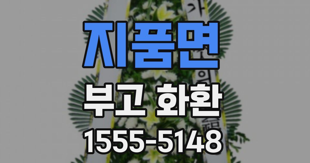 지품면 부고 화환