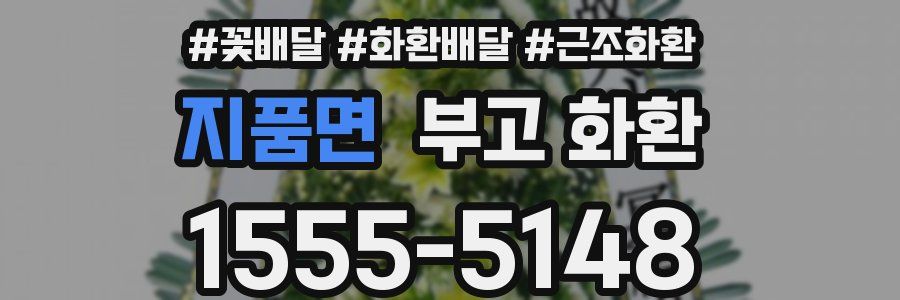 지품면 부고 화환