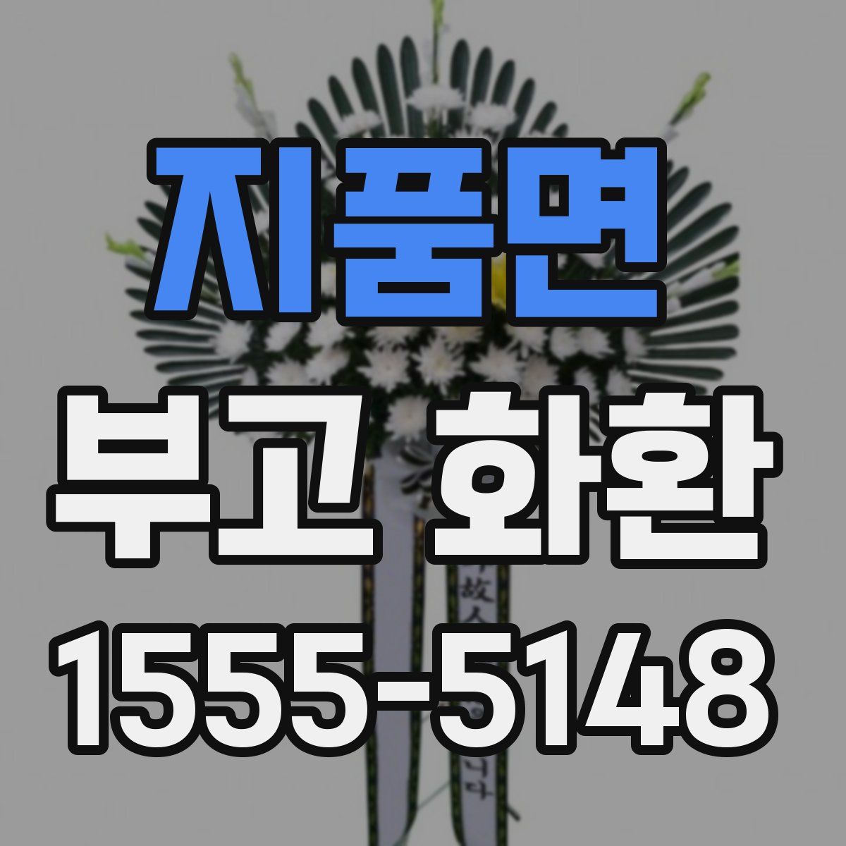 지품면 부고 화환