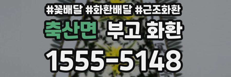 축산면 부고 화환