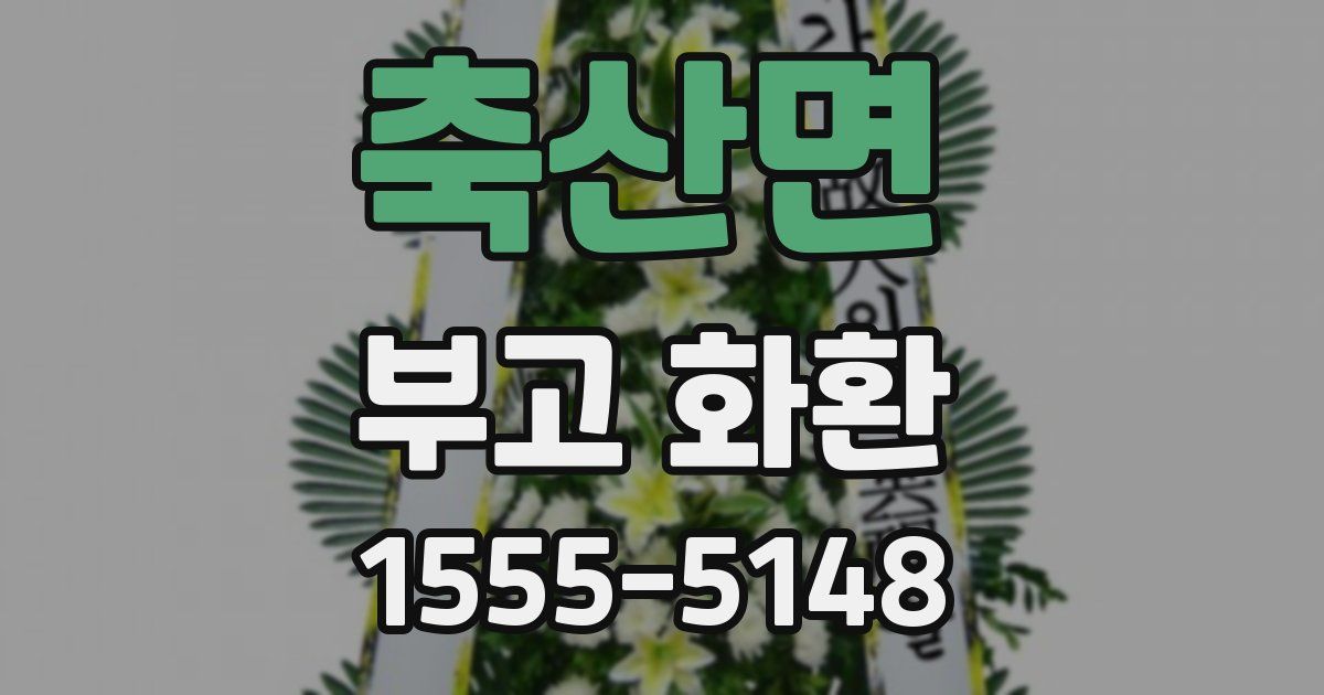 축산면 부고 화환