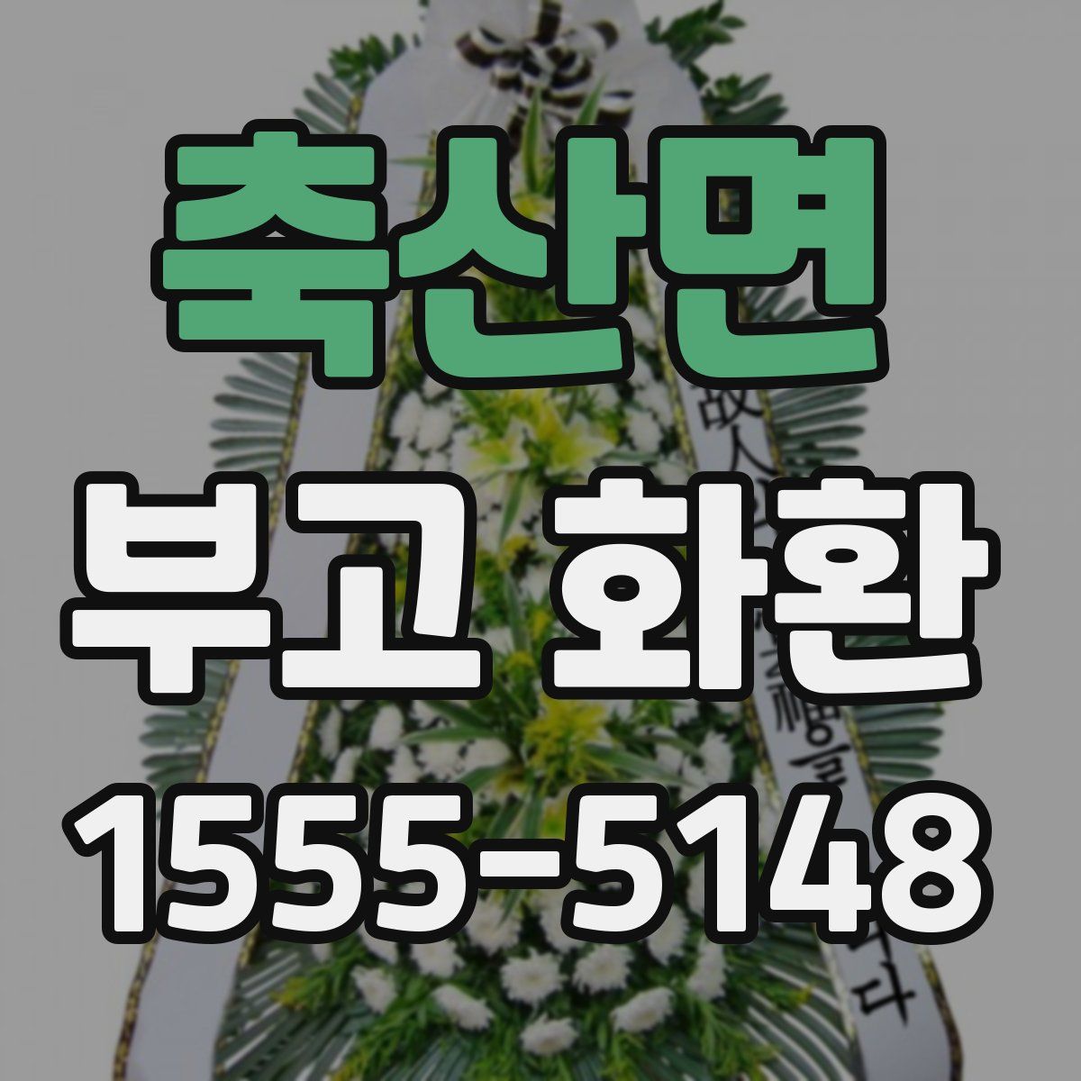 축산면 부고 화환