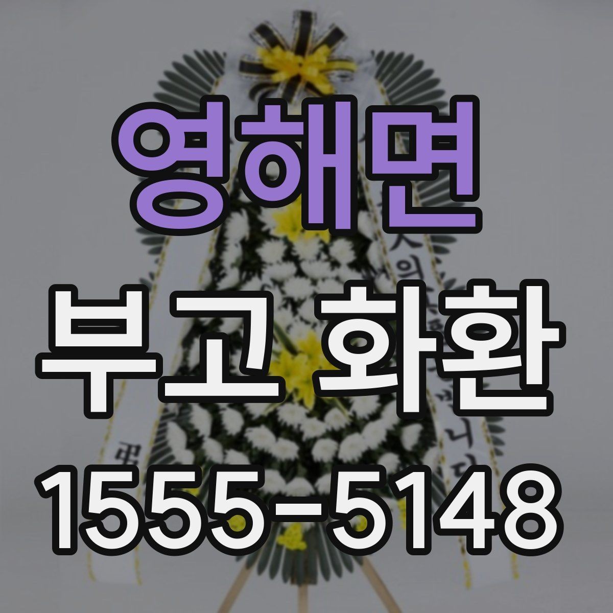 영해면 부고 화환 배달 가능한 시간 확인