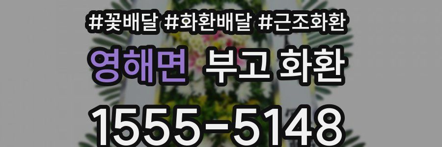 영해면 부고 화환