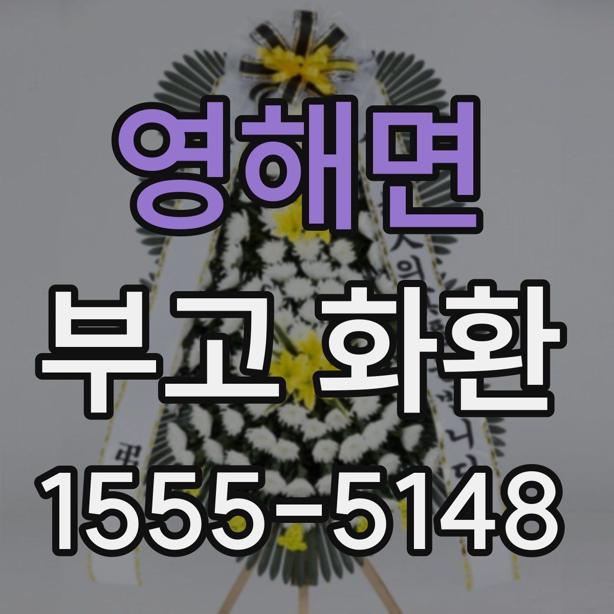 영해면 부고 화환