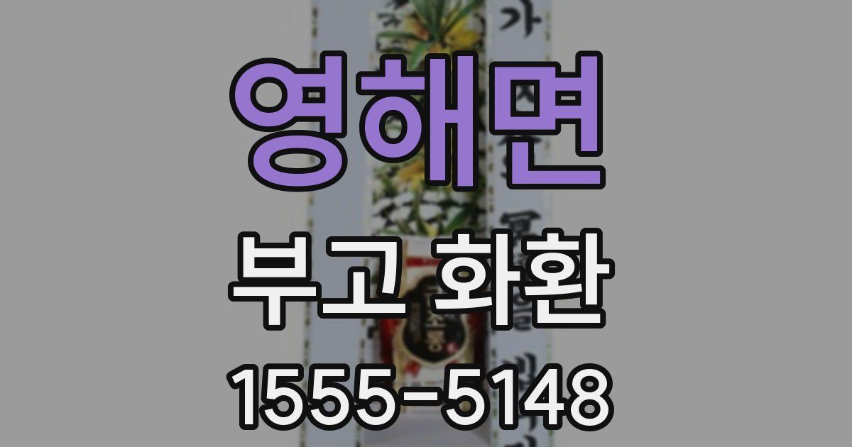 영해면 부고 화환