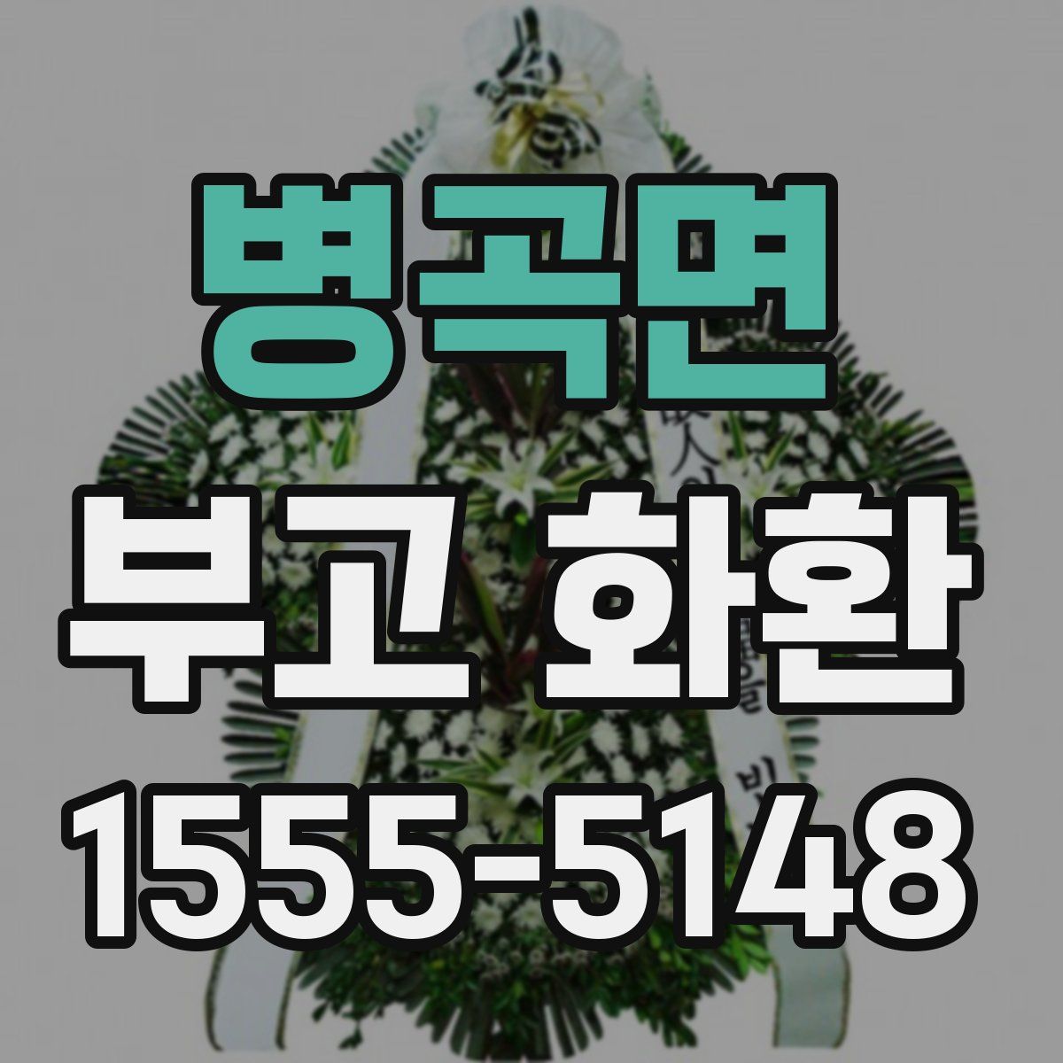 병곡면 부고 화환