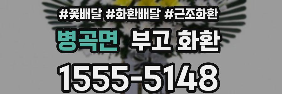 병곡면 부고 화환