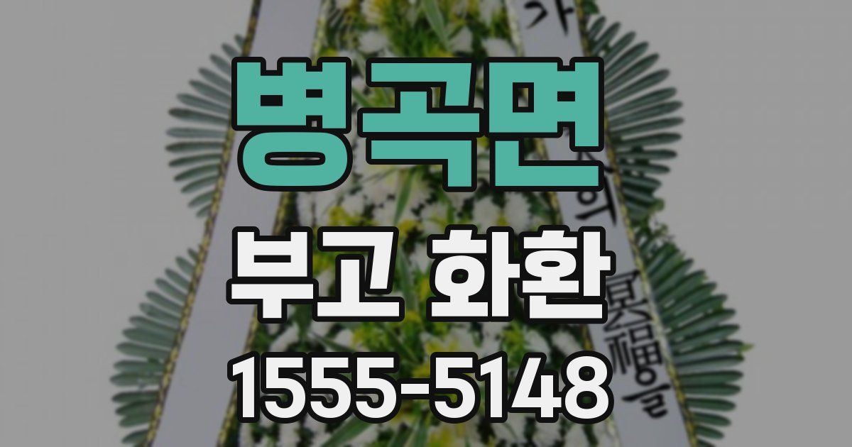 병곡면 부고 화환