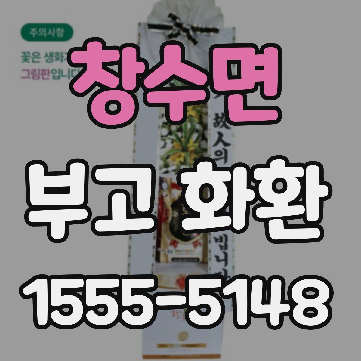 창수면 부고 화환
