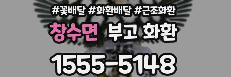 창수면 부고 화환