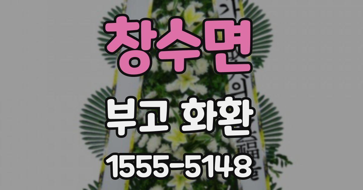 창수면 부고 화환
