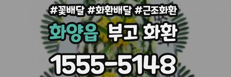 화양읍 부고 화환