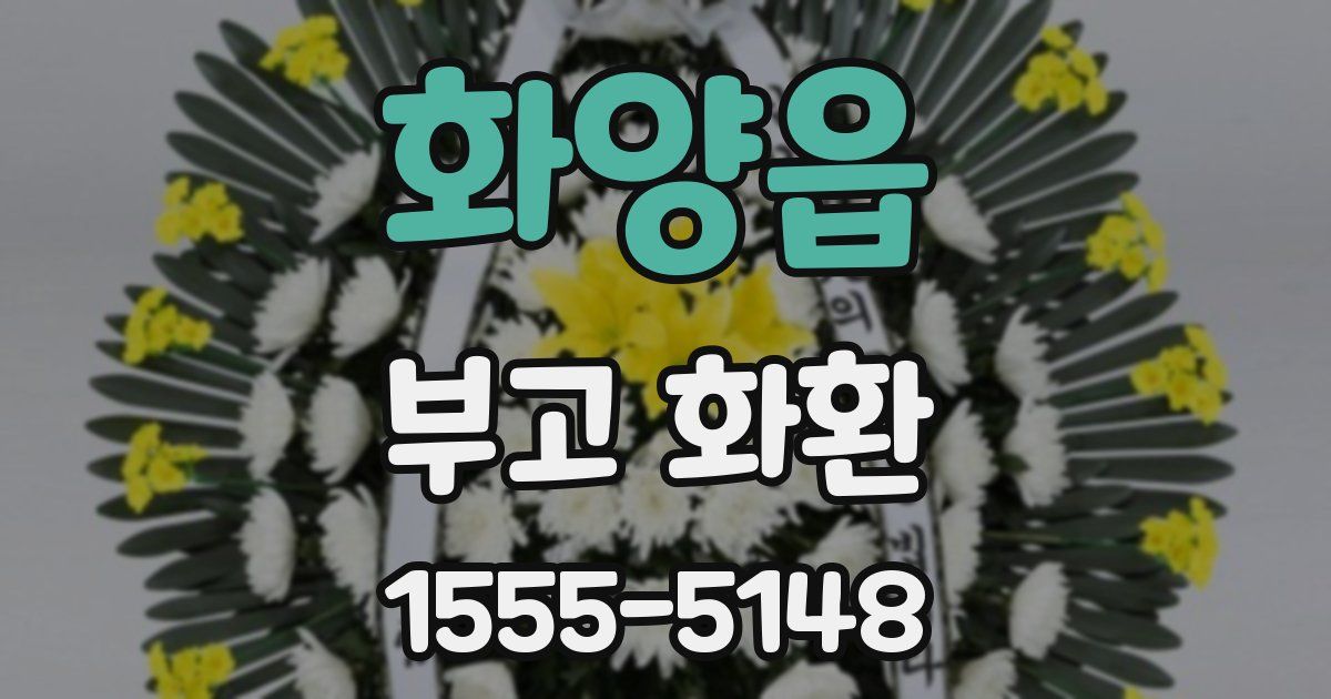 화양읍 부고 화환