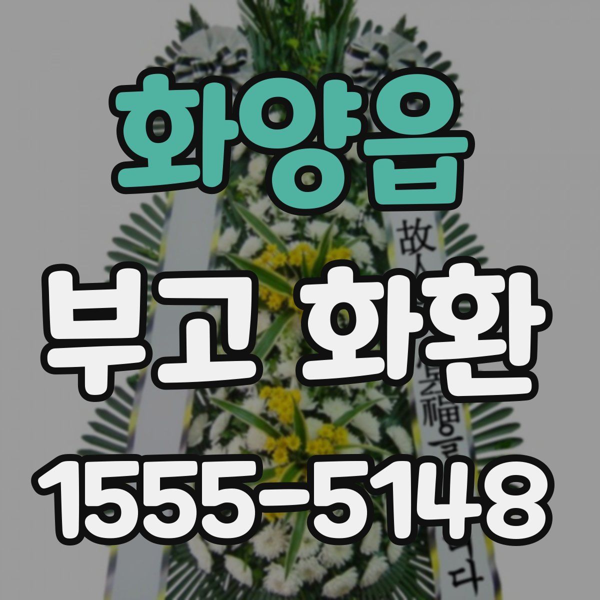 화양읍 부고 화환