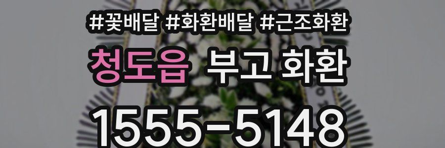 청도읍 부고 화환